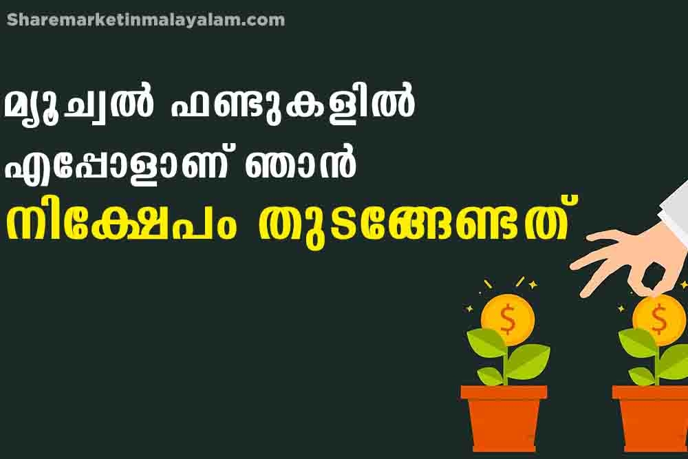 മ്യൂച്വല്‍ ഫണ്ടുകളില്‍ എപ്പോഴാണ് ഞാന്‍ നിക്ഷേപം തുടങ്ങേണ്ടത്?